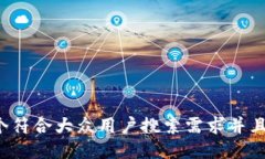 思考一个符合大众用户搜