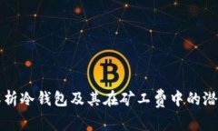 深入解析冷钱包及其在矿