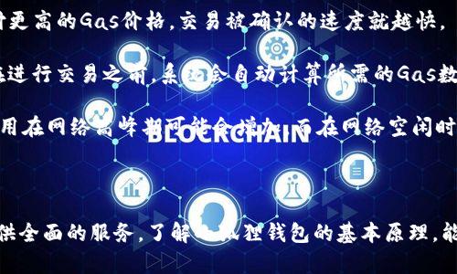   小狐狸钱包：区块链时代的数字资产管理利器 / 
 guanjianci 小狐狸钱包, 数字钱包, 区块链, 加密货币 /guanjianci 

## 小狐狸钱包是什么钱包？

小狐狸钱包（MetaMask）是一款广泛使用的数字货币钱包，主要服务于以太坊及其衍生链的用户。它不仅提供存储、发送和接收以太坊和ERC-20代币的功能，还嵌入了去中心化应用（DApp）的浏览器，使用户能够方便地与区块链世界进行互动。小狐狸钱包通过简洁、直观的界面，使得数字资产的管理变得更加方便，尤其适合新手用户。

在技术层面，小狐狸钱包是一个浏览器扩展和手机应用，支持多种市场主流浏览器（如Chrome、Firefox、Brave等），同时也可以在Android和iOS智能手机上使用。用户可以通过创建一个钱包，生成和安全保存私钥，然后便可使用该私钥来管理各种数字资产。

小狐狸钱包的核心特点之一是其高安全性。用户的私钥是存储在本地的，只有用户自己能够访问，这就大大降低了黑客攻击的风险。此外，小狐狸钱包的开源代码也使得其透明度和安全性得到了进一步的保障，任何人都可以检查其代码是否存在漏洞。

小狐狸钱包有助于用户轻松访问去中心化金融（DeFi）、NFT市场以及其他基于以太坊的功能与服务。由于区块链行业的快速发展，新技术和新应用层出不穷，小狐狸钱包也不断进行版本更新和功能扩展，以满足用户多样化的需求。

## 可能相关的问题

### 1. 小狐狸钱包如何安全使用？
在谈及小狐狸钱包的安全使用时，首先了解其安全机制至关重要。用户应始终将钱包私钥和助记词保存在安全的环境中，切勿与他人共享。为了提高安全性，可以采取以下几种措施：

首先，确保下载小狐狸钱包的浏览器扩展或手机应用程序来自官方渠道。任何未授权的第三方版本都有潜在的安全隐患。

其次，启用强密码和双重验证机制，以增加额外的安全层。虽然小狐狸钱包的私钥是本地存储的，但如果设备被恶意软件攻击，还是有可能被盗。

第三，定期备份助记词，确保能够在设备损坏或丢失的情况下迅速恢复钱包。务必将备份保存在多个安全的位置，避免因一起意外而导致资产损失。

最后，在执行交易时，仔细核对接收地址，以防止因输入错误而造成的资产损失。在进行任何确认之前，确保阅读所有交易信息，包括费用、地址、数量等，这样可以有效避免由于疏忽而产生的损失。

### 2. 小狐狸钱包支持哪些加密货币？
小狐狸钱包服务于以太坊生态系统，因此主要支持以太坊及其一系列ERC-20代币。通过小狐狸钱包，用户可以轻松存储、发送和接收以太坊（ETH），以及多种基于以太坊的代币，如USDT、LINK、UNI等。

此外，小狐狸钱包还与其他链的合约兼容，这意味着用户能够通过网络桥接进行跨链操作。目前，小狐狸钱包添加了一些支持其他区块链的功能，如BSC（币安智能链）和Polygon（Polygon）。这使得用户可以在更广泛的生态系统中进行交易，丰富了其投资选择。

对于用户来说，了解哪些代币受支持是非常重要的。在进行任何交易前，建议用户在小狐狸钱包界面中查看支持的代币列表，以确保所需的代币可以通过小狐狸钱包进行交易或存储。

小狐狸钱包还允许用户自定义代币，这意味着如果用户希望添加一个不在默认列表中的代币，只需输入合约地址，便可成功将其添加到钱包中。这种灵活性使得小狐狸钱包十分受欢迎。

### 3. 如何在小狐狸钱包中购买加密货币？
小狐狸钱包为用户提供了便捷的购买加密货币的途径。用户无需通过复杂的交易所流程，便能够直接在钱包中购买加密货币。一般来说，购买步骤如下：

首先，打开小狐狸钱包，确保已经登录账户。在钱包界面，找到“购买”或“Token Swap”选项，常见的平台提供了和小狐狸钱包集成的功能，让用户可以选择想要购买的资产。

其次，选择所需的加密货币（通常是以太坊或ERC-20代币），根据提示输入购买数量。接着，系统会显示当前的汇率，以及交易费用和总费用等信息。在确认无误后，用户需选择支付方式。

支付方式通常包括信用卡、借记卡及其他crypto支付选项。值得注意的是，这里涉及到的手续费可能会有所不同，用户需根据实际情况来决定。

最后，完成交易后，购买的加密货币会自动存入小狐狸钱包中。用户可以在“资产”标签中查看，确保购买成功。

### 4. 小狐狸钱包如何与DApp进行互动？
小狐狸钱包的DApp浏览器功能是其引人注目的特点之一。DApp（去中心化应用）是运行在区块链上的应用程序，大多数情况下，它们提供了交易、投资、游戏等各种功能。在小狐狸钱包中访问DApp的过程非常简单：

打开小狐狸钱包后，用户只需点击“DApp”按钮，在搜索框中输入想要访问的应用名称，或浏览推荐的热门应用。小狐狸钱包内建有对众多主流DApp的支持，包括Uniswap、OpenSea等。

当用户找到想要使用的DApp后，点击以进入该应用。此时小狐狸钱包会自动连接到该DApp，用户的资产信息会显示在DApp界面上。为了确保交易的安全性，用户应仔细阅读应用的提示，确保所操作的每一步都是安全的，并确认每一笔交易。

同时，DApp的互动也可以通过智能合约执行。用户可以直接在小狐狸钱包中指定交易金额、接收到的地址等信息。交易确认后，相关代币会在区块链上进行转移，用户也可以在钱包中查看交易历史。

### 5. 如果忘记小狐狸钱包的密码，该如何恢复？
如果用户不慎忘记了小狐狸钱包的密码，恢复机制主要依赖用户在创建过程中获取的助记词。助记词是一个由12或24个单词组成的短语，它是锁定用户钱包的唯一方式。使用助记词，用户可以快速恢复获取钱包：

首先，在登录页面，选择“导入钱包”或“恢复钱包”的选项。系统会提示输入助记词。用户需小心输入，确保无误。输入完成后，系统会要求用户重新设置一个新的强密码，这个新密码将用于后续的访问。

在此过程中，用户必须确保安全保存助记词和新密码。助记词是重置钱包的钥匙，为确保钱包的安全，建议将助记词写在物理记录上，而不是存储在电子设备中，避免遭到黑客攻击等风险。

如果用户同时忘记助记词，那么找回钱包就变得非常困难。在这种情况下，用户可能无法恢复其资产，强调了备份助记词的重要性。

### 6. 小狐狸钱包的交易费用是怎么计算的？
在区块链网络中，交易费用（Gas费）是一个普遍存在的概念，旨在补偿矿工及网络参与者的计算资源。小狐狸钱包的交易费用通常由两部分组成：Gas价格和交易规模。

Gas价格是指每个单位Gas的费用，一般以Gwei（以太坊的最小单位）表示。用户在进行交易时，可选择设置合适的Gas价格。通常，用户越愿意支付更高的Gas价格，交易被确认的速度就越快。

交易规模是指用户操作的复杂性与耗费的资源。例如，进行常规的ETH转账所需的Gas与复杂的智能合约交互所需的Gas会存在明显差异。用户在进行交易之前，系统会自动计算所需的Gas数量，并提前告知用户所需的手续费。

为了交易费用，小狐狸钱包提供了一些智能费用建议功能，用户可以根据当前网络的拥挤程度，选择最适合的交易费用。总的来说，用户的交易费用在网络高峰期可能会增加，而在网络空闲时则会较低。

## 结语

小狐狸钱包凭借其用户友好的界面、高安全性和便捷的DApp访问，成为了加密货币市场中极受欢迎的选择。对于初学者和资深用户，它都能够提供全面的服务。了解小狐狸钱包的基本原理，能够帮助用户轻松地管理和使用他们的数字资产，充分体验区块链技术带来的便利。