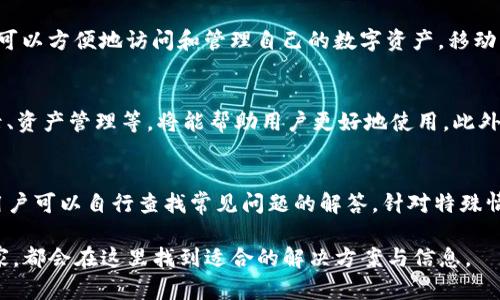 轻松寻找你的欧易T P钱包位置  
欧易, T P钱包, 数字货币, 钱包安全/guanjianci  

什么是欧易TP钱包？  
欧易TP钱包是一种数字货币钱包，它支持多种加密货币的存储与交易，包括比特币、以太坊等主流币种。这种钱包旨在为用户提供一个安全、便捷的数字货币管理平台。用户可以通过欧易TP钱包进行充值、提现和交易，享受低手续费和快速到账体验。在目前数字货币愈加普及的背景下，选择一个合适的钱包显得尤为重要。  

如何下载和安装欧易TP钱包？  
下载和安装欧易TP钱包的步骤非常简单。用户只需访问欧易TP官网，找到下载链接，并根据自己的操作系统选择相应版本，如Windows、iOS或Android。下载安装包后，双击运行并按照提示完成安装。建议用户在官方下载渠道下载，以确保软件的安全性和可靠性。完成安装后，用户需创建一个新钱包，设置好账户密码和安全备份，以保护自己的资产安全。  

欧易TP钱包的主要功能  
作为一个现代化的数字货币钱包，欧易TP钱包具备多项强大功能。首先，它支持多种主流加密货币的存储与交易，用户可以在一个钱包中管理多个资产。其次，欧易TP钱包提供钱包间快速转账功能，方便用户随时随地进行交易。另外，该钱包的安全性也是其一大亮点，采用了多重加密技术，确保用户的资产安全。此外，欧易TP钱包还提供实时行情查询，帮助用户掌握市场动态，做出更好的投资决策。  

如何找到自己的欧易TP钱包？  
如果用户在使用过程中不小心忘记了钱包的存储位置，首先可以尝试在电脑或手机的应用列表中找到欧易TP钱包的图标。如果是电脑用户，可以使用系统自带的搜索功能，输入“欧易TP钱包”进行查找。如果是在手机上应用失踪，建议检查降低的“应用管理”中寻找。很多情况下，用户可能只是将其隐藏或误删，可以再次从官网重新下载安装。  

安全使用欧易TP钱包的注意事项  
在使用欧易TP钱包时，用户必须高度重视安全性。首先，需确保使用最新版的软件，定期检查更新以避免潜在安全隐患。其次，用户应该定期备份自己的钱包，备份方式包括导出助记词或者私钥保护。此外，强烈建议用户启用双因素身份验证，这是保障账户安全的重要步骤。在进行任何交易时，务必仔细核对交易信息，避免因为错误操作导致不必要的损失。  

常见问题解答  
在使用欧易TP钱包的过程中，用户常常会遇到一些问题。以下是六个与欧易TP钱包相关的常见问题及其解决方案：

问题一：如何恢复丢失的欧易TP钱包？  
如果用户丢失了欧易TP钱包或者无法进入，首先要检查是否已经备份了助记词或私钥。如果有备份，用户可以通过在重新下载的欧易TP钱包中选择“恢复钱包”的选项，输入助记词或私钥，完成钱包的恢复。如果没有备份，钱包中的资产可能会面临丢失的风险，因此在使用数字资产钱包时，务必进行定期备份来确保资产安全。

问题二：欧易TP钱包的转账手续费是多少？  
欧易TP钱包的转账手续费通常较为低廉，但具体费用可能会随网络情况及市场变动而变化。例如，当网络拥堵时，用户的转账手续费可能会增加。用户在进行交易过程中，可以在设置页面查看当前的费率，并根据需求选择合适的手续费等级。需注意的是，合理选择手续费能够更快完成交易，而过低的手续费可能导致交易延迟。

问题三：欧易TP钱包如何保障用户的资产安全？  
欧易TP钱包采取了一系列的安全措施来保障用户资产的安全。首先，在软件层面，采用了256位AES加密技术，确保用户的私钥及交易信息无法被非法访问。此外，钱包还支持备份和恢复功能，用户可以将助记词或私钥保存在安全的地方，从而及时恢复钱包。此外，平台还建议用户启用双因素身份验证，提高账户安全性。安全的密码设置也是防止黑客攻击的重要手段，用户应避免使用简单的密码。

问题四：欧易TP钱包是否有移动端应用？  
是的，欧易TP钱包拥有移动端应用，支持iOS和Android系统。用户可以在各大应用商店中搜索“欧易TP”找到并下载应用。这为用户提供了更多的灵活性，用户无论在何时何地，都可以方便地访问和管理自己的数字资产。移动端的钱包在功能上与桌面版保持一致，并且进行过，以提高手机用户的使用体验。

问题五：如何提升使用欧易TP钱包的体验？  
提升使用欧易TP钱包的体验，可以从以下几个方面入手。首先，用户可以定期更新软件，确保使用最新版本以避免安全风险和享用新功能。其次，了解钱包的各项功能，如交易记录、资产管理等，将能帮助用户更好地使用。此外，参与欧易TP钱包的官方社群，及时获取最新消息和使用技巧，也将大大增强用户的体验。

问题六：欧易TP钱包的售后服务如何？  
欧易TP钱包提供完善的售后服务，用户在使用过程中如果遇到问题，可以通过官方网站或应用内的客服渠道进行咨询。同时，欧易TP钱包的官方网站上提供了详细的FAQ页面，用户可以自行查找常见问题的解答。针对特殊情况，用户也可以发起工单以获得更专业的帮助。确保用户在使用钱包的过程中没有后顾之忧。  

总之，欧易TP钱包作为一个现代化的数字货币管理工具，通过简单易用的界面和安全稳固的技术，为用户提供了良好的使用体验。无论是初次接触数字货币的用户，还是资深玩家，都会在这里找到适合的解决方案与信息。