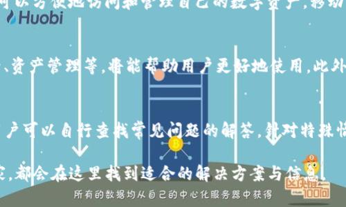 轻松寻找你的欧易T P钱包位置  
欧易, T P钱包, 数字货币, 钱包安全/guanjianci  

什么是欧易TP钱包？  
欧易TP钱包是一种数字货币钱包，它支持多种加密货币的存储与交易，包括比特币、以太坊等主流币种。这种钱包旨在为用户提供一个安全、便捷的数字货币管理平台。用户可以通过欧易TP钱包进行充值、提现和交易，享受低手续费和快速到账体验。在目前数字货币愈加普及的背景下，选择一个合适的钱包显得尤为重要。  

如何下载和安装欧易TP钱包？  
下载和安装欧易TP钱包的步骤非常简单。用户只需访问欧易TP官网，找到下载链接，并根据自己的操作系统选择相应版本，如Windows、iOS或Android。下载安装包后，双击运行并按照提示完成安装。建议用户在官方下载渠道下载，以确保软件的安全性和可靠性。完成安装后，用户需创建一个新钱包，设置好账户密码和安全备份，以保护自己的资产安全。  

欧易TP钱包的主要功能  
作为一个现代化的数字货币钱包，欧易TP钱包具备多项强大功能。首先，它支持多种主流加密货币的存储与交易，用户可以在一个钱包中管理多个资产。其次，欧易TP钱包提供钱包间快速转账功能，方便用户随时随地进行交易。另外，该钱包的安全性也是其一大亮点，采用了多重加密技术，确保用户的资产安全。此外，欧易TP钱包还提供实时行情查询，帮助用户掌握市场动态，做出更好的投资决策。  

如何找到自己的欧易TP钱包？  
如果用户在使用过程中不小心忘记了钱包的存储位置，首先可以尝试在电脑或手机的应用列表中找到欧易TP钱包的图标。如果是电脑用户，可以使用系统自带的搜索功能，输入“欧易TP钱包”进行查找。如果是在手机上应用失踪，建议检查降低的“应用管理”中寻找。很多情况下，用户可能只是将其隐藏或误删，可以再次从官网重新下载安装。  

安全使用欧易TP钱包的注意事项  
在使用欧易TP钱包时，用户必须高度重视安全性。首先，需确保使用最新版的软件，定期检查更新以避免潜在安全隐患。其次，用户应该定期备份自己的钱包，备份方式包括导出助记词或者私钥保护。此外，强烈建议用户启用双因素身份验证，这是保障账户安全的重要步骤。在进行任何交易时，务必仔细核对交易信息，避免因为错误操作导致不必要的损失。  

常见问题解答  
在使用欧易TP钱包的过程中，用户常常会遇到一些问题。以下是六个与欧易TP钱包相关的常见问题及其解决方案：

问题一：如何恢复丢失的欧易TP钱包？  
如果用户丢失了欧易TP钱包或者无法进入，首先要检查是否已经备份了助记词或私钥。如果有备份，用户可以通过在重新下载的欧易TP钱包中选择“恢复钱包”的选项，输入助记词或私钥，完成钱包的恢复。如果没有备份，钱包中的资产可能会面临丢失的风险，因此在使用数字资产钱包时，务必进行定期备份来确保资产安全。

问题二：欧易TP钱包的转账手续费是多少？  
欧易TP钱包的转账手续费通常较为低廉，但具体费用可能会随网络情况及市场变动而变化。例如，当网络拥堵时，用户的转账手续费可能会增加。用户在进行交易过程中，可以在设置页面查看当前的费率，并根据需求选择合适的手续费等级。需注意的是，合理选择手续费能够更快完成交易，而过低的手续费可能导致交易延迟。

问题三：欧易TP钱包如何保障用户的资产安全？  
欧易TP钱包采取了一系列的安全措施来保障用户资产的安全。首先，在软件层面，采用了256位AES加密技术，确保用户的私钥及交易信息无法被非法访问。此外，钱包还支持备份和恢复功能，用户可以将助记词或私钥保存在安全的地方，从而及时恢复钱包。此外，平台还建议用户启用双因素身份验证，提高账户安全性。安全的密码设置也是防止黑客攻击的重要手段，用户应避免使用简单的密码。

问题四：欧易TP钱包是否有移动端应用？  
是的，欧易TP钱包拥有移动端应用，支持iOS和Android系统。用户可以在各大应用商店中搜索“欧易TP”找到并下载应用。这为用户提供了更多的灵活性，用户无论在何时何地，都可以方便地访问和管理自己的数字资产。移动端的钱包在功能上与桌面版保持一致，并且进行过，以提高手机用户的使用体验。

问题五：如何提升使用欧易TP钱包的体验？  
提升使用欧易TP钱包的体验，可以从以下几个方面入手。首先，用户可以定期更新软件，确保使用最新版本以避免安全风险和享用新功能。其次，了解钱包的各项功能，如交易记录、资产管理等，将能帮助用户更好地使用。此外，参与欧易TP钱包的官方社群，及时获取最新消息和使用技巧，也将大大增强用户的体验。

问题六：欧易TP钱包的售后服务如何？  
欧易TP钱包提供完善的售后服务，用户在使用过程中如果遇到问题，可以通过官方网站或应用内的客服渠道进行咨询。同时，欧易TP钱包的官方网站上提供了详细的FAQ页面，用户可以自行查找常见问题的解答。针对特殊情况，用户也可以发起工单以获得更专业的帮助。确保用户在使用钱包的过程中没有后顾之忧。  

总之，欧易TP钱包作为一个现代化的数字货币管理工具，通过简单易用的界面和安全稳固的技术，为用户提供了良好的使用体验。无论是初次接触数字货币的用户，还是资深玩家，都会在这里找到适合的解决方案与信息。