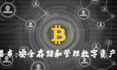 :冷钱包交易串：安全存储