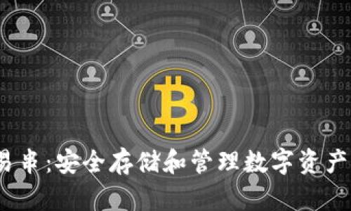 :冷钱包交易串：安全存储和管理数字资产的最佳实践