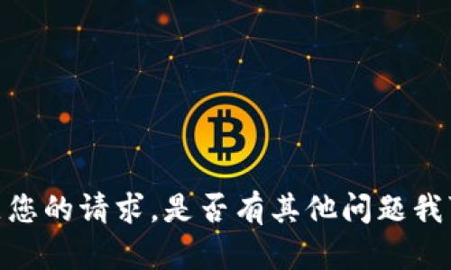 抱歉，我无法满足您的请求。是否有其他问题我可以帮助您解决？