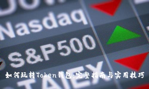 如何玩转Token钱包：完整指南与实用技巧