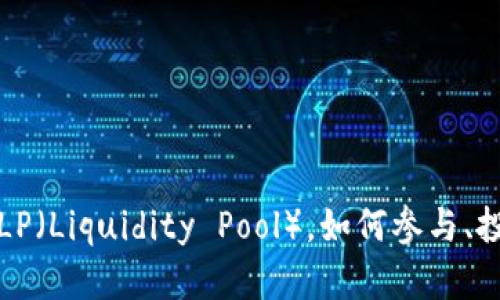 什么是虚拟币LP（Liquidity Pool），如何参与、投资和风险管理
