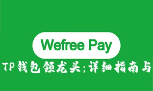 如何通过TP钱包领龙头：详细指南与实用技巧