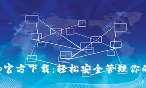 TP钱包App官方下载：轻松安全管理你的数字资产