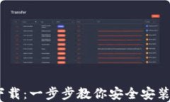 CoinBank官方下载：一步步教