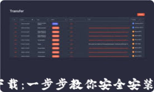 
CoinBank官方下载：一步步教你安全安装并使用最新版本