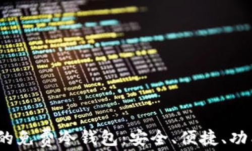 
2023年推荐的免费冷钱包：安全、便捷、功能齐全的选择