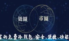 2023年推荐的免费冷钱包：