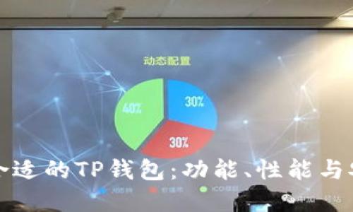 如何选择合适的TP钱包：功能、性能与安全性评估