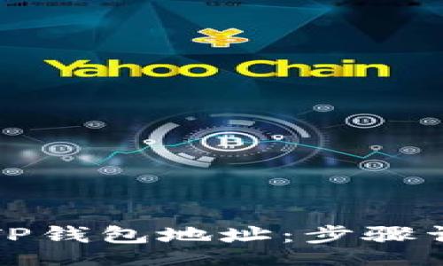 jiaotongzhi
如何轻松创建TP钱包地址：步骤详解与实用指南