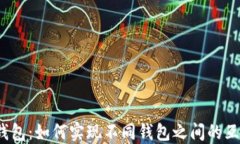 TP钱包：如何实现不同钱包之间的互转？