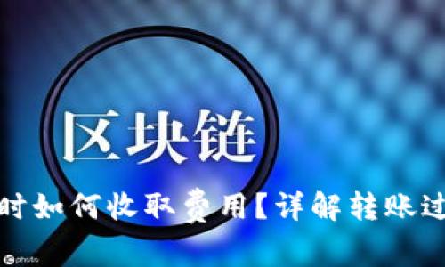 在TP钱包转账时如何收取费用？详解转账过程及注意事项