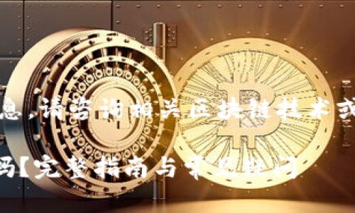 提示：为了保证您获得准确的信息，请咨询相关区块链技术或钱包提供商的官方文档和支持。

### TP钱包的助记词能更改吗？完整指南与常见疑问