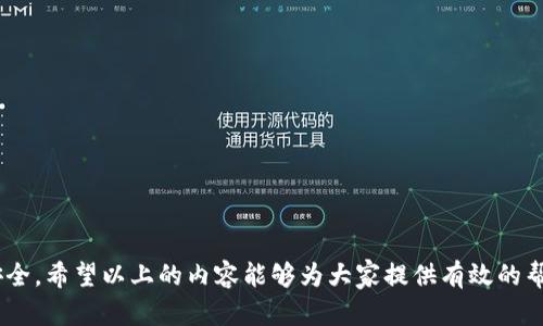 biao ti/biao tit p钱包换手机后如何顺利迁移和使用？biao ti

tp钱包, 手机迁移, 钱包使用, 数据备份/guanjianci

在当今数字化的时代，电子钱包如tp钱包已经成为人们生活中不可或缺的一部分。随着手机技术的快速发展，许多用户选择升级他们的手机。这时候，如何在换手机时顺利迁移和使用tp钱包就成为了一个重要的问题。本文将详细介绍换手机后如何处理tp钱包，并分享一些常见的问题解答。

一、tp钱包介绍
tp钱包是一个安全的数字资产管理工具，支持多种数字货币的存储、转账和交易等功能。用户可以通过tp钱包方便地管理自己的资产，方便快捷地进行数字货币的买卖与交易。因此，tp钱包的安全性和便捷性受到了广大用户的青睐。

二、换手机前的数据备份
在更换手机之前，确保对tp钱包中的数据进行备份是非常重要的。数据备份可以帮助用户在新手机上恢复钱包的数据，避免因手机更换导致的资产损失。
1. 打开tp钱包，进入“设置”选项。
2. 找到“备份钱包”或“导出助记词”选项。根据软件版本的不同，具体设置可能略有不同。
3. 云备份：部分tp钱包允许直接通过云端备份。若提供此功能，按照系统提示进行备份即可。
4. 助记词备份：如果选择导出助记词，请将其安全地保存下来，可以纸质记录，也可以存储在安全的地方。
5. 备份秘密钥匙：若tp钱包提供导出私钥的功能，也可以进行备份。私钥是钱包的“通行证”，保护好这一信息十分重要。

三、换手机后的tp钱包迁移步骤
完成数据备份后，即可更换您的手机。新手机上需要重新下载并安装tp钱包，下面是详细的迁移步骤：
1. 下载tp钱包：在新手机的应用商店搜索“tp钱包”，下载并安装。
2. 恢复钱包：打开tp钱包后，选择“恢复钱包”或者“导入钱包”选项。
3. 输入助记词：在提示页中输入之前备份的助记词，根据提示完成相应的验证过程。
4. 恢复私钥：如有私钥备份，可选择输入私钥进行恢复。
5. 设置密码和安全权杖：根据tp钱包的提示设置安全密码和权限，根据需要调整安全设置。

四、tp钱包的使用注意事项
在顺利迁移到新手机后，用户应注意以下使用事项：
1. 定期备份：随着钱包数据的变动，定期备份助记词和私钥是保障资金安全的重要措施。
2. 双重验证：如tp钱包支持双重验证功能，务必开启，以提高账户安全性。
3. 谨慎操作：在进行转账交易时，要仔细核对地址信息，避免因误操作导致的资产损失。

五、常见问题解答

问题一：换手机时如何确保tp钱包的数据不丢失？
换手机时确保tp钱包的数据不丢失，第一步是备份助记词，它是恢复钱包的关键。确保将助记词妥善保管，最好选择一种不易泄露的方式保存。
另外，建议在换手机前，先连接到网络环境，在tp钱包内部进行云备份，这样就能有效保障数据的安全。用户还可以定期将助记词和私钥记录在纸上，存储在安全的位置。新手机上安装完成后，记得将助记词和私钥导入至钱包中，以便无障碍使用。

问题二：tp钱包在新手机上无法登录该怎么办？
如果在新手机上无法登录tp钱包，可以检查以下几个方面：
1. 检查网络连接：确保手机连接网络，可以使用WIFI或者移动数据进行测试。
2. 更新软件版本：在应用商店中检查tp钱包是否为最新版本，如果不是，更新至最新版本。旧版本可能存在一些bug影响正常使用。
3. 重置应用：若登录问题持续，考虑删除tp钱包后重新安装，再导入助记词和私钥进行尝试。
4. 联系客服：如果重装后依然无法登录，建议联系tp钱包的客服团队进行进一步咨询，确保您了解当前钱包支持的特性以及技术问题。

问题三：tp钱包助记词丢失了怎么办？
助记词是恢复钱包的重要凭据，一旦丢失，可能会导致对资产的永久性损失。因此，预先做好备份是非常重要的。如果你不幸丢失了助记词，以下是几种可能的应急措施：
1. 检查备份：如果在使用过程中有记录助记词的习惯，那么细致搜索一下是否在某个安全的地方依然有备份。
2. 检查其他设备：在设备间同步的信息是否在其他手机或平板上有所留下，尤其是长期使用的设备。
3. 联系技术支持：尝试与tp钱包的官方客服或技术支持进行联系，了解是否存在其他恢复的可能性。
4. 明确安全问题：切记不要向陌生人或非官方渠道透露自己的钱包信息、助记词或私钥，以免造成进一步的损失。

问题四：在新手机上如何保障tp钱包的资金安全？
保障tp钱包的安全，以下是一些重要的操作：
1. 开启双重验证：如果tp钱包支持双重验证功能，务必开启。这能在您进行转账或修改设置时增加一层安全保护。
2. 更新系统和应用：确保手机系统和tp钱包应用始终使用最新版本，以防止已知安全漏洞的攻击。
3. 避免公共WIFI：在使用tp钱包进行交易时，避免连接公共网络，尽量使用私人网络或者移动数据，以保障数据的安全性。
4. 定期更改密码：定期更换tp钱包的密码可以有效降低被破解的风险。

问题五：如何确认tp钱包内的资产安全？
确认tp钱包内资产安全的方式可以通过以下几点：
1. 检查交易记录：定期查看交易记录，以确认没有未经授权的转账。
2. 监测地址活动：利用区块链浏览器查询您的钱包地址，检查资产的流转过程，确保资金未被盗取。
3. 审查安全设置：确保您的tp钱包所有安全设定均处于正常，相关措施如多重签名、认证机制等均已开启。

问题六：tp钱包有可能被黑客攻击吗？
任何数字钱包都有被黑客攻击的潜在风险，因此用户需要了解如何保障自身资产的安全：
1. 使用强密码：设置复杂且独特的密码以降低被黑客猜测的可能性，并定期更换。
2. 定期备份：保持助记词和私钥的备份以便在资产受到威胁时，快速迁移到新的安全钱包中。
3. 学习安全知识：定期学习关于数字货币和相关钱包的最新安全信息，以防范潜在风险。

总之，换手机后的tp钱包迁移是一个关键过程。用户应在换机前完成数据备份，换机后按步骤恢复钱包数据，并注意使用安全。希望以上的内容能够为大家提供有效的帮助。