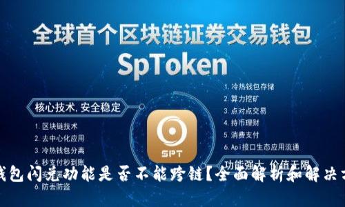 TP钱包闪兑功能是否不能跨链？全面解析和解决方案