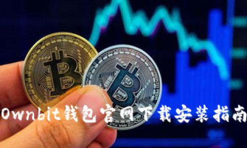 Ownbit钱包官网下载安装指南