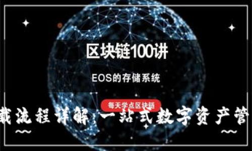  TP钱包下载流程详解：一站式数字资产管理解决方案