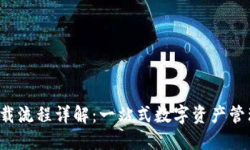  TP钱包下载流程详解：一站式数字资产管理解决方案