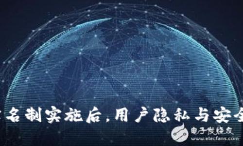 冷钱包实名制实施后，用户隐私与安全可靠吗？