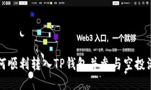 如何顺利转入TP钱包并参与空投活动