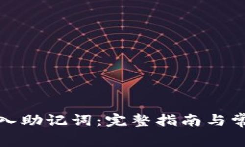 如何正确导入助记词：完整指南与常见问题解答