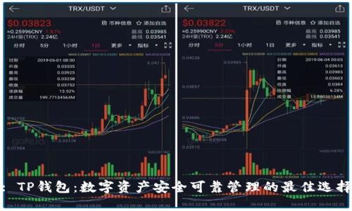: TP钱包：数字资产安全可靠管理的最佳选择