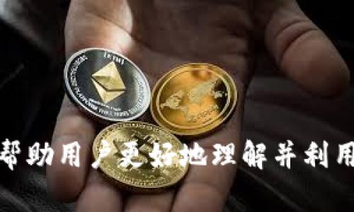   一文了解SafePal钱包：数字资产安全管理新选择 / 
 guanjianci SafePal钱包,数字资产,安全钱包,加密货币 /guanjianci 

在数字货币日益流行的今天，如何安全地管理和存储加密资产成为了众多投资者关注的焦点。SafePal钱包，作为一款新兴的数字钱包，凭借其方便的使用体验和先进的安全技术，吸引了越来越多的用户。本文将深入探讨SafePal钱包的功能、优缺点、使用方法以及常见的问题，帮助用户更好地理解并利用这一数字资产管理工具。

什么是SafePal钱包？
SafePal钱包是一款为加密货币用户设计的数字资产管理工具。它致力于提供安全、便捷、易用的存储与管理方式，支持多种主流数字资产，包括比特币、以太坊以及众多ERC-20代币。此外，SafePal钱包还提供了集成的去中心化交易所（DEX）功能，用户可以在应用内直接进行交易，进一步提高了使用的便利性。

为什么选择SafePal钱包？
选择SafePal钱包的原因主要体现在以下几个方面：
ul
listrong安全性高/strong：SafePal钱包采用了多种安全机制，包括硬件加密、种子短语备份等，能够有效保护用户的资产免受黑客攻击和其他安全隐患。/li
listrong便捷性强/strong：无论是桌面端还是手机端，SafePal钱包的界面设计都非常简洁直观，用户可以快速上手，轻松管理自己的数字资产。/li
listrong多币种支持/strong：SafePal钱包支持多种主流和非主流数字资产，用户在一个平台上便可管理所有加密货币钱包，方便极了。/li
listrong交易功能/strong：SafePal不仅仅是一个存储工具，它集成了 DEX 交易功能，用户可以在钱包中直接进行交易，无需切换到其他平台。/li
/ul

如何使用SafePal钱包？
使用SafePal钱包的过程非常简单，首先用户需要下载并安装应用。以下是使用SafePal钱包的基本步骤：
ol
listrong下载与安装/strong：用户可以在SafePal官网或者应用商店找到SafePal钱包的免费下载链接，按照提示完成安装。/li
listrong注册与设置/strong：首次使用需要注册账户，系统会提示设置安全密码，以及生成助记词（种子短语），用户务必要妥善保管好这部分信息。/li
listrong充值与资产管理/strong：注册完成后，用户即可通过充值功能将自己的数字货币转入SafePal钱包中，支持从其他钱包或交易所进行转账。/li
listrong进行交易/strong：如果用户需要进行交易，可以通过钱包内的DEX功能，选择想要交易的币种，设置交易等信息，快速完成交易。/li
/ol

SafePal钱包的优势与劣势
虽然SafePal钱包具有很多优点，但也存在一定的劣势。了解这些对于用户做出明智的选择尤为重要。
h4优势/h4
ul
listrong高安全性/strong：SafePal电子钱包采用多重安全保护，确保用户资产安全。/li
listrong用户友好/strong：界面设计简洁，易于操作，使得新手能够快速上手。/li
listrong多样的资产支持/strong：该钱包支持多种数字资产，增加了用户的选择余地。/li
listrong良好的社区支持/strong：SafePal有着活跃的社区，用户可以轻松获取到最新消息和支持。/li
/ul
h4劣势/h4
ul
listrong相对较新/strong：SafePal作为一个相对新兴的钱包，用户数量较少，可能在流动性等方面不足。/li
listrong安全隐患风险/strong：虽然安全性高，但用户如果不妥善保管助记词及密码，仍然可能面临资产丢失的风险。/li
listrong功能局限性/strong：尽管集成了DEX功能，然而与一些主流交易所的功能相比，仍有一定差距。/li
/ul

常见问题解答

1. SafePal钱包安全吗？
安全性是数字钱包最为重要的特性之一。SafePal钱包在这方面采取了多重措施，确保用户资产的安全：
ul
listrong硬件安全机制/strong：SafePal钱包拥有硬件钱包选项，可以有效隔离在线环境，提高安全性。/li
listrong加密技术/strong：通过先进的加密技术，确保用户的数据和数字资产不被外界获取。/li
listrong助记词备份/strong：生成的助记词可以作为账户的备份，确保即使设备丢失，用户也可以通过助记词找回资产。/li
listrong社区监控与反馈/strong：SafePal的社区居民有助于良好的用户反馈，让安全性持续提升。/li
/ul
然而，尽管以上措施为SafePal钱包提供了一定的安全保障，用户也需保持警惕，妥善保管自己的助记词和密码，避免网络钓鱼及其他形式的诈骗。

2. SafePal钱包支持哪些数字资产？
SafePal钱包的优势之一在于其支持多种数字资产，为用户提供了极大的灵活性。目前，SafePal钱包支持的数字资产包括：
ul
listrong比特币（BTC）/strong/li
listrong以太坊（ETH）/strong/li
listrongBNB（币安币）/strong/li
listrong众多ERC-20代币/strong/li
listrong其他主流及小众币种/strong/li
/ul
用户可以通过SafePal钱包对这些资产进行安全存储、转账以及交易。不过，请注意，不同币种可能会有不同的交易手续费和确认时间，用户在使用之前最好提前了解相关信息。

3. 如何保障我的助记词安全？
助记词在SafePal钱包扮演了极为重要的角色，它是用户恢复账户、找回资产的关键。因此，妥善保管助记词至关重要：
ul
listrong纸质备份/strong：将助记词写在纸上并妥善保管，避免使用电子设备保存，防止被黑客盗取。/li
listrong多地存放/strong：可以考虑将助记词备份存放在多处，避免因意外事故导致数据丢失。/li
listrong不要与他人分享/strong：助记词属于用户个人信息，切勿随意分享给他人，以防账户被盗。/li
/ul
如果用户丢失了助记词，资产将难以找回，因此确保助记词的安全是所有用户的首要任务。

4. SafePal钱包的交易费用如何？
SafePal钱包的交易费用主要取决于用户选择的区块链网络，不同的资产和网络费用各不相同。一般来说，交易费用包括：
ul
listrong网络费用/strong：这是用户在将加密资产发送至其他钱包时需要支付的费用，费用标准由区块链网络决定，通常以Gas费用为基础。/li
listrong平台费用/strong：如果用户通过SafePal钱包进行交易，可能会有平台服务费用，但这通常较为低廉，有利于用户交易。/li
/ul
一般建议用户在进行交易之前确认一下相关的费用，以更好地管理自己的成本。可以在钱包内查看当前网络的交易费用，并自行选择合适的手续费以完成交易。

5. SafePal钱包与其他钱包有什么区别？
SafePal钱包在功能、操作体验及安全性方面与其他钱包存在多方面的区别：
ul
listrong用户体验/strong：SafePal钱包在用户界面设计和功能设置方面都进行了极大的，相比于一些传统钱包，使用起来更加直观和方便。/li
listrong安全性/strong：SafePal钱包提供硬件加密、助记词备份等多层安全措施，这是许多软件钱包所未能达到的。/li
listrong交易便利性/strong：SafePal钱包集成了DEX交易功能，用户无需切换其他平台，即可完成交易，这是许多传统钱包所无法提供的优势。/li
/ul
当然，每款钱包都有其特定的定位与用户群体，选择合适的钱包应根据用户的需求以及对安全性的不同看重。

6. 如何更好地使用SafePal钱包？
为了更有效地使用SafePal钱包，用户可以考虑以下几点：
ul
listrong定期更新/strong：确保Always使用最新版本的SafePal钱包以获得最新的功能和安全保障。/li
listrong多样化资产配置/strong：可以考虑在SafePal钱包中存储多种数字资产，降低单一资产波动带来的风险。/li
listrong学习安全知识/strong：不断提升自己的数字资产安全意识，了解网络诈骗等基本知识。/li
listrong积极参与社区/strong：SafePal有一个活跃的用户社区，参加其中获取最新信息与支持，是一种非常好的信息来源。/li
/ul
综上所述，SafePal钱包是一个具有安全、便捷及多功能特性的数字资产管理工具，值得广大数字货币投资者关注并使用。希望通过本文的详尽分析，能帮助用户更好地理解并利用这一平台，安全地管理自己的数字资产。