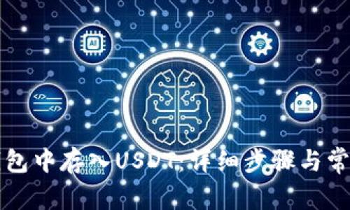 如何在TP钱包中存入USDT：详细步骤与常见问题解答