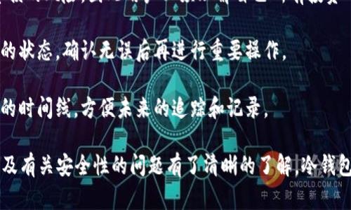   比特币冷钱包申请全攻略：安全存储与使用指南 / 

 guanjianci 比特币, 冷钱包, 申请, 存储安全 /guanjianci 

---

## 什么是比特币冷钱包？

比特币冷钱包是用来安全存储比特币的一种方式，它的最大特点是与互联网没有直接的连接，从而大大降低了被黑客攻击的风险。冷钱包通常应用于长期存储，适合那些希望保护自己资产的投资者。

冷钱包有多种形式，包括硬件钱包、纸钱包或离线计算机。由于数据不接入互联网，冷钱包通常被视为比特币存储的安全方式。相较于热钱包，冷钱包在防止黑客攻击及其他网络安全威胁方面显著更为安全。

## 如何申请比特币冷钱包？

申请比特币冷钱包的流程虽然相对简单，但有几个关键步骤需要特别注意。下面是一个详细的指南，帮助用户顺利申请并安全地使用比特币冷钱包。

### 第一步：选择冷钱包的类型

冷钱包的类型有很多，这里介绍几种常见的：
1. **硬件钱包**：这是一种物理设备，类似于USB闪存盘，主要用于存储比特币的私钥，如Ledger Nano S、Trezor等。这类产品设计安全，用户在进行交易时可以确保私钥不会暴露。
2. **纸钱包**：通过生成一个包含私钥和公钥的纸质条码。用户可以通过“比特币纸钱包生成器”来创建，确保在生成时离线，并将其存储在安全的地方。
3. **离线电脑**：用户可以使用一台从未连接过互联网的电脑，安装比特币相关软件来创建钱包。所有的私钥都将在这台电脑上离线生成。

### 第二步：获取并设置冷钱包

在选定冷钱包的类型后，用户需要进行实际功能的设置。例如：
1. **硬件钱包**：在购买硬件钱包后，根据说明书安装驱动程序并设置密码。确保从正版渠道购买，以防止被篡改。
2. **纸钱包和离线电脑**：注意生成过程一定要在离线状态，选择可信任的钱包生成网站或软件。创建完成后，务必将纸钱包保管在安全地点。

### 第三步：存入比特币

通过冷钱包存入比特币时，可以选择从热钱包转移资金。这一操作需要用户在热钱包中输入冷钱包的公钥，并确认转账信息，确保无误后方可执行。

### 第四步：保护冷钱包

最后，确保冷钱包获得适当保护。对硬件钱包进行加密，纸钱包建议放在保险箱里，以防丢失或被盗。此外，定期检查冷钱包的安全性，保证私钥不被他人获得。

## 可能相关的问题

### 问题一：比特币冷钱包安全吗？

比特币冷钱包安全吗？

冷钱包被广泛认为是比特币存储最安全的一种方式。与热钱包相比，冷钱包由于不直接连接互联网，因而极大降低了黑客攻击的风险。

然而，这种安全性也取决于用户对冷钱包的保护措施。例如，在使用硬件钱包时，用户需避免在公共场合连接设备，并定期更换安全密码。对于纸钱包，必须将其存储在安全的地方，避免水火等自然损害。

同时，冷钱包中的私钥丢失或损坏将导致比特币无法访问，因此生成和保管私钥至关重要。用户应当制定安全备份方案，如将私钥抄写多份，存放不同地方，并避开容易丢失或损坏的环境。

### 问题二：硬件钱包和纸钱包哪个更好？

硬件钱包和纸钱包哪个更好？

硬件钱包和纸钱包各有优缺点，选择哪个更好取决于使用情况和安全需求。

硬件钱包的优点在于它的便携性和用户友好性。大多数硬件钱包能通过USB连接到计算机，使用简单，并且可以通过安全设置进行多重身份验证。此外，硬件钱包还通常支持多种加密货币，便于用户管理多种资产。

纸钱包的优点在于完全没有电子部分，因而不受软件漏洞的影响。然而，纸钱包更容易受到物理损坏或遗失的风险。用户需要小心保存，避免任何可能导致信息泄露的情况。

总的来说，如果用户更加注重便捷和功能，可以选择硬件钱包；如果用户希望完全脱离任何电子设备，纸钱包则是更为安全的选择。

### 问题三：如何恢复冷钱包？

如何恢复冷钱包？

恢复冷钱包主要是通过已经备份的私钥或种子短语来实现。对于不同类型的冷钱包，具体的恢复流程可能会有所不同：

1. **硬件钱包**：许多硬件钱包在初次使用时都会给用户提供一个种子短语。如果用户需要恢复钱包，只需按说明书中提到的步骤，将该种子短语输入，便可以找回存储的比特币。

2. **纸钱包**：用户只需访问一个能生成纸钱包的在线Wallet或服务，将其私钥输入，即可恢复/? {budget.saveForLaterSelection . CSV} }; /到纸钱包中的比特币，同时确保私钥的安全。

3. **离线电脑**：如果是用离线计算机生成的币，用户需要重新使用那台特定的电脑，直接从中导出私钥或种子。由于这种方式很少与网络互动，状态较为稳定，但仍须注意安全问题。

无论是哪种恢复过程，都应该保持私钥的保密性。一旦私钥泄露，资产将可能遭受损失。因此，恢复冷钱包时要仔细操作。

### 问题四：冷钱包支持哪些比特币类型？

冷钱包支持哪些比特币类型？

冷钱包的类型、功能和支持的比特币种类涉及相当广泛。具体支持的币种主要取决于冷钱包的种类和制造商。一些主流的冷钱包支持比特币的不同版本及其他加密货币：

1. **硬件钱包**：大部分硬件钱包，如Ledger和Trezor，通常支持比特币以及众多其他加密货币。这使得用户能够在同一设备上管理多种数字资产。

2. **纸钱包**：纸钱包给任何代币的私钥和公钥，在生成钱包时支持的比特币类型多取决于生成方法和页面。重要的是，用户需使用一个能够支持其需要的加密货币的纸钱包生成器。

3. **离线电脑**：同样适用于多种币种，但需要专门的程序来进行管理。在创建程序时，确保支持所需的币种，有时需要手动配置。

对于大多数用户来说，选择具备多币种支持的硬件钱包，将大大方便其对数字资产的管理。

### 问题五：如何确保冷钱包的安全性？

如何确保冷钱包的安全性？

确保冷钱包的安全性是保护比特币资产的关键。以下是一些保障冷钱包安全性的有效措施：

1. **加强物理保护**：如果使用纸钱包，需将其存放在防火的保险箱中，以避免自然损害。对于硬件钱包，建议不要在公共场合随意连接到公共USB上或岸电。

2. **密码策略**：对硬件钱包设置复杂且独特的密码，尽量避免使用个人信息。此外，定期更换密码可以提高安全性。

以下是一些附加的方法：
3. **备份重要信息**：在生成冷钱包时务必备份种子短语或私钥，确保备份存放在安全地点，并多方存储以减少丢失的概率。
4. **不分享私钥或种子**：无论是向他人还是网上论坛，绝对避免透露自己的私钥和种子短语，任何拥有这些信息的人都可以轻易获取你的比特币。

### 问题六：冷钱包的使用有什么注意事项？

冷钱包的使用有什么注意事项？

冷钱包的使用并不是绝对的安全，仍需遵循一些注意事项以确保安全和便捷：

1. **理解风险**：冷钱包提供高安全性，但若不妥善管理私钥或种子短语，将面临资损的风险。因此用户必须理解自己所有投资的风险。

2. **定期检查冷钱包状态**：尽管冷钱包的隐蔽性较高，但也有必要定期检查他们的状态，确认无误后再进行重要操作。

3. **牢记使用情况**：记录交易和使用的时间，确保在管理这些资产时有一个明确的时间线，方便未来的追踪和记录。

通过上述的介绍，相信用户对什么是比特币冷钱包、如何申请、使用时的注意事项以及有关安全性的问题有了清晰的了解。冷钱包作为比特币存储的重要工具，只有正确使用，才会为你的数字资产保驾护航。