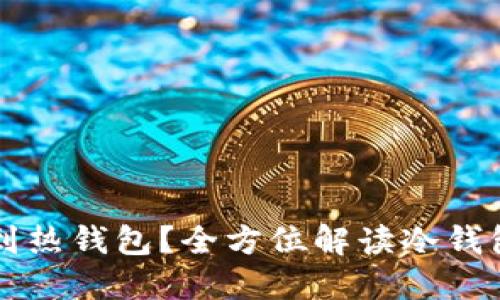 冷钱包能否转账到热钱包？全方位解读冷钱包与热钱包的关系
