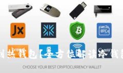 冷钱包能否转账到热钱包