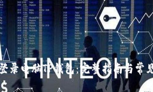 如何轻松登录电脑TP钱包：完整指南与常见问题解答