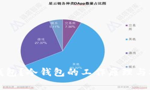 什么是冷钱包？冷钱包的工作原理与安全性分析