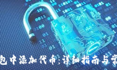  
如何在TP钱包中添加代币：详细指南与常见问题解答