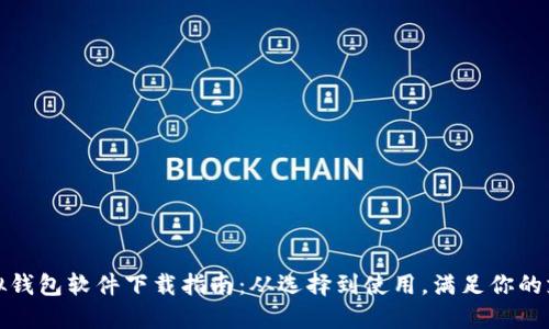 最全虚拟钱包软件下载指南：从选择到使用，满足你的支付需求