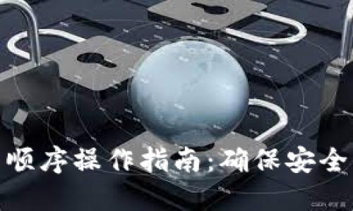 助记词顺序操作指南：确保安全与便捷