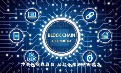 TP钱包到账提醒：功能介绍与使用指南