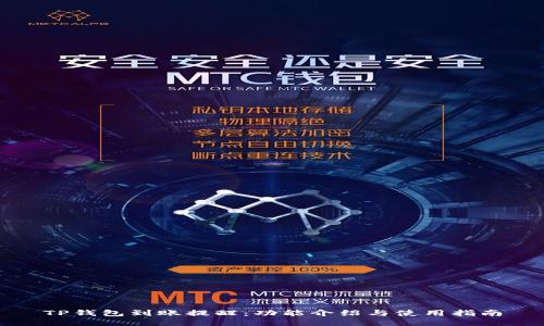 TP钱包到账提醒：功能介绍与使用指南