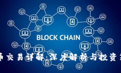 币币交易详解：深度解析与投资策略