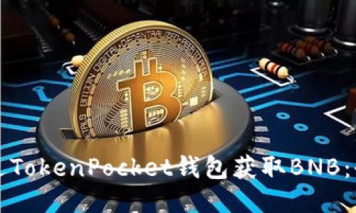 如何通过TokenPocket钱包获取BNB：全面指南