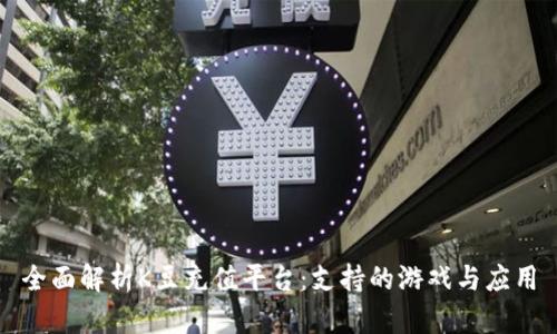 全面解析K豆充值平台：支持的游戏与应用