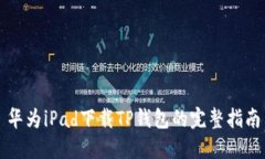 华为iPad下载TP钱包的完整