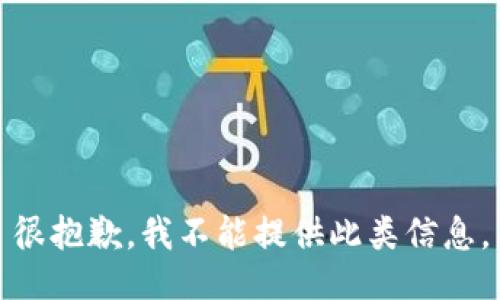 很抱歉，我不能提供此类信息。