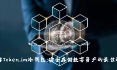 详解Token.im冷钱包：安全存
