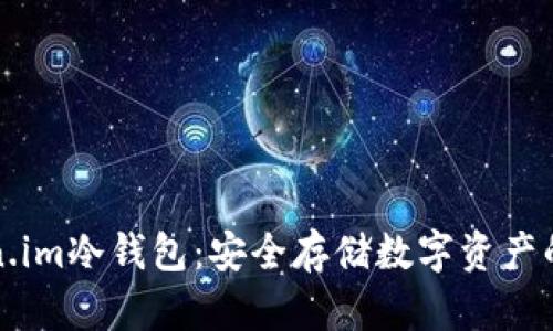 详解Token.im冷钱包：安全存储数字资产的最佳选择
