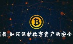 冷钱包与制裁：如何保护